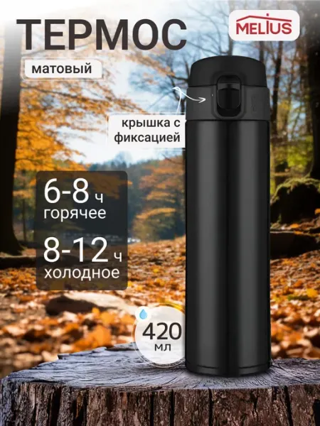 MЕLIUS Термокружка для кофе 420 мл автомобильная