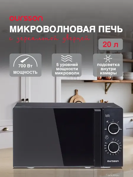 OURSSON Микроволновая печь соло MM2009B BL