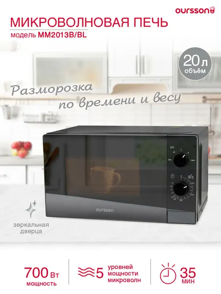 OURSSON Микроволновая печь соло MM2013B WH