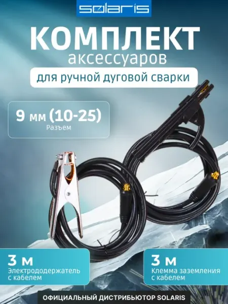SOLARIS Комплект сварочный для MMA WA-4211