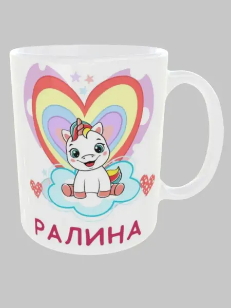 MnogoVsego Кружка с именем Ралина для детей с надписью