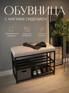 Обувница в прихожую с мягким сиденьем металлическая