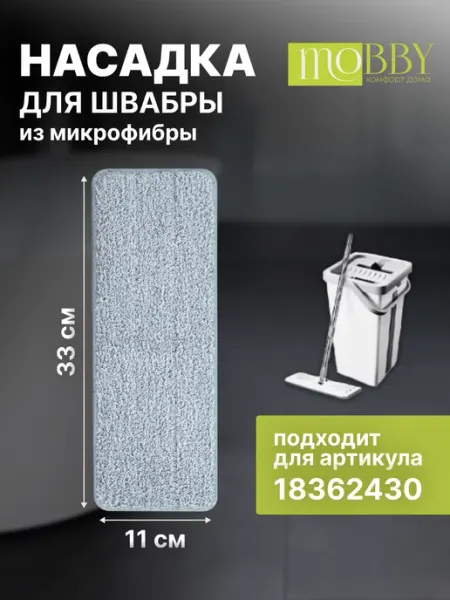 Mobby Насадка микрофибра для швабры с отжимом