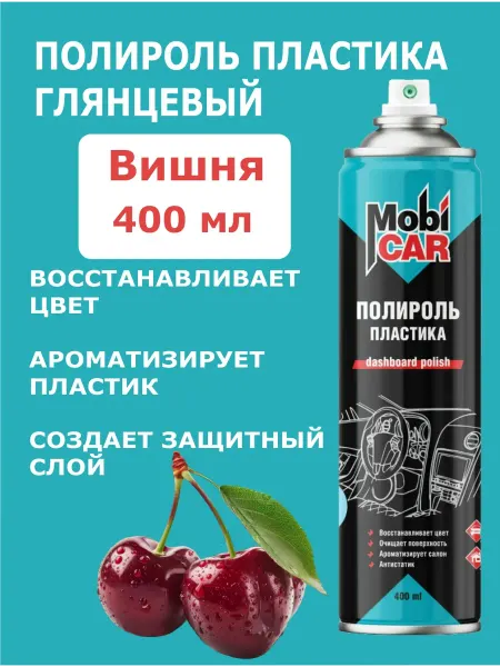 MobiCAR Полироль пластика для автомобиля глянцевый вишня