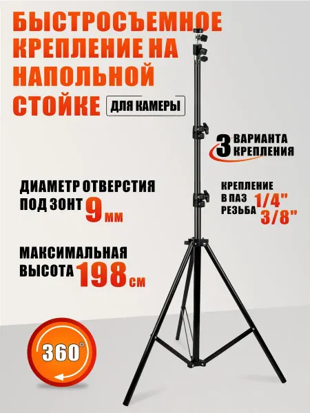 Mobicent Быстросъемное крепление для камеры и зонта на штативе