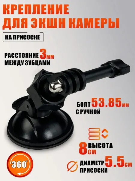 Mobicent Крепление для экшн камеры, на присоске, с гайкой и винтом