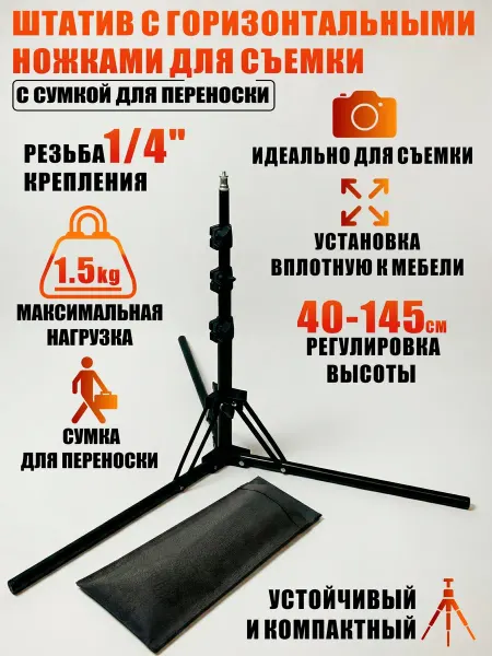Mobicent Штатив с горизонтальными ножками для съемки с сумкой