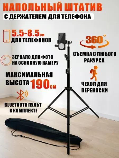 Mobicent Штатив с держателем для телефона, чехлом, зеркалом, пультом