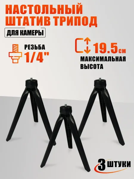 Mobicent Настольный штатив трипод крепление для камеры, 2 шт