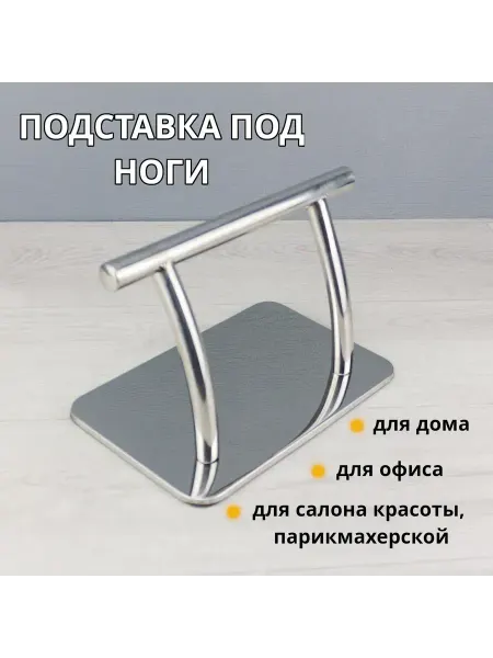 Подставка под ноги парикмахерская металлическая