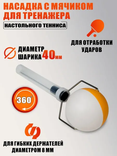 Mobicent Насадка с мячиком тренажера настольного тенниса, пинг понга