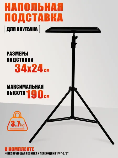 Mobicent Напольная подставка для ноутбука с фиксирующей резинкой