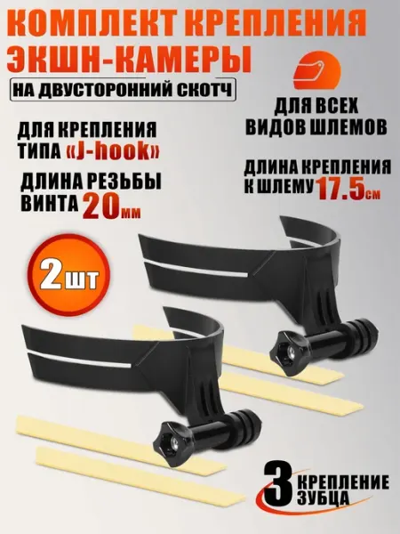 Mobicent Комплект крепления экшн-камеры на двусторонний скотч