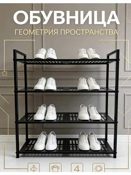 Обувница металлическая для обуви в прихожую открытая