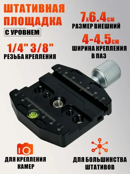 Mobicent Штативная площадка QR-70N с уровнем для крепления камеры