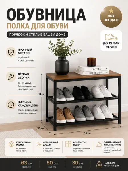 Обувница в прихожую металлическая и полка для обуви
