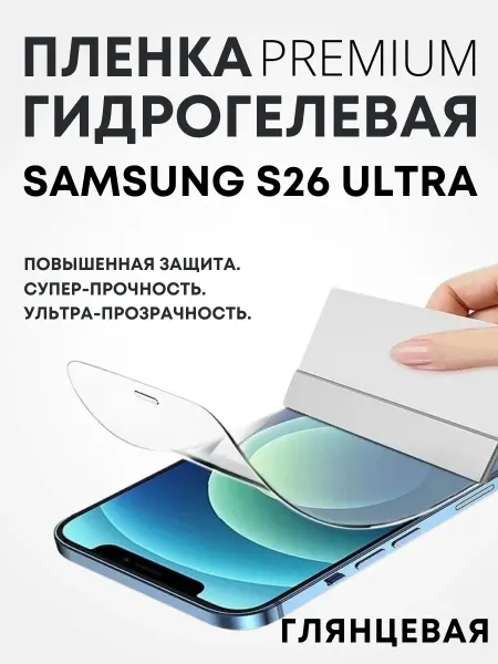 Mobilands Защитная premium пленка на SAMSUNG S26 ULTRA, 1шт