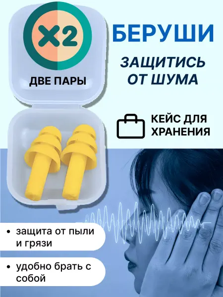 Mobileplus Беруши противошумные для сна, самолета силиконовые для ушей