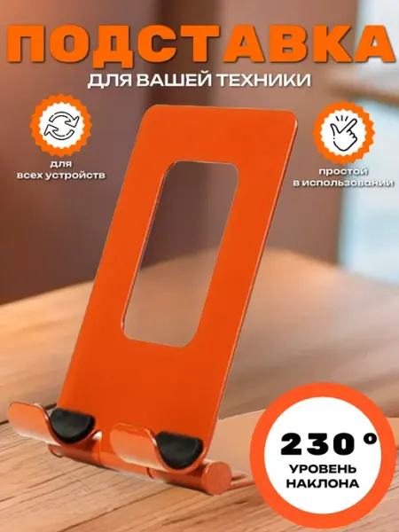 Mobileplus Подставка для телефона на стол универсальная металлическая