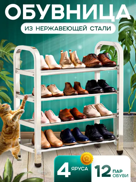 ПРО уют Полка для обуви металлическая