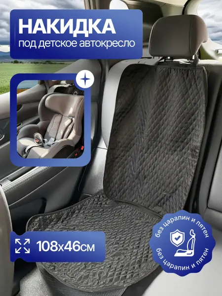 Mobylos Защитная накидка на сиденье под детское автокресло