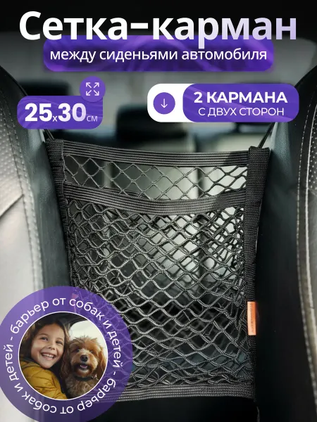 Mobylos Органайзер сетка в автомобиль между сидениями