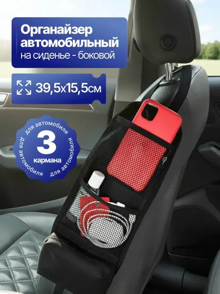 Mobylos Органайзер автомобильный на сиденье боковой, автоорганайзер