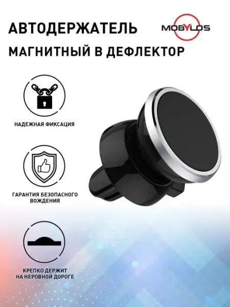 Mobylos Держатель для телефона магнитный в машину автомобильный
