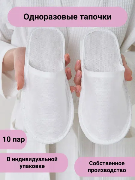 TAP MODA Тапочки одноразовые закрытые