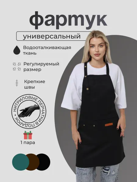 Moda1Best Фартук кухонный рабочий универсальный