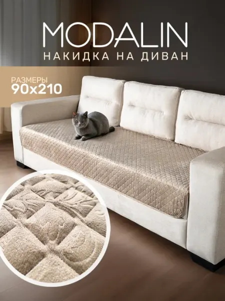 MODALIN Дивандек на диван прямой, накидка велюр