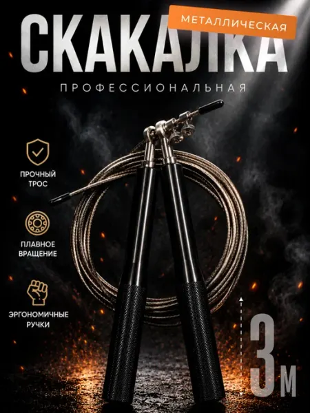 Скакалка спортивная для фитнеса металлическая скоростная