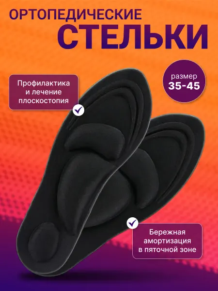 MODAVITI Стельки ортопедические для обуви