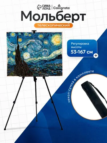 Мольберт напольный для рисования тренога, металлический