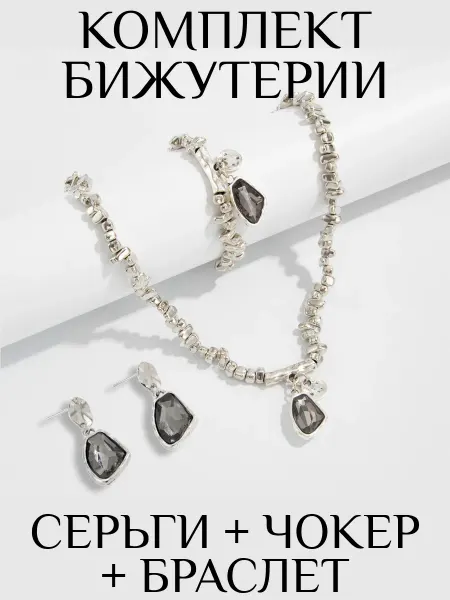 ModeBijoux Набор бижутерии чокер серьги браслет