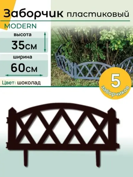 НАШЕ ЛЕТО Заборчик садовый пластиковый "Modern"