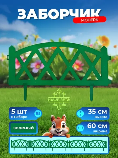 NashaKlumba Заборчик садовый пластиковый "Modern"