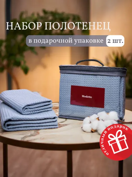 Modette Полотенце вафельное банное набор 2 шт