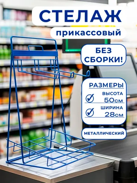 Стеллаж металлический прикассовый, торговая стойка