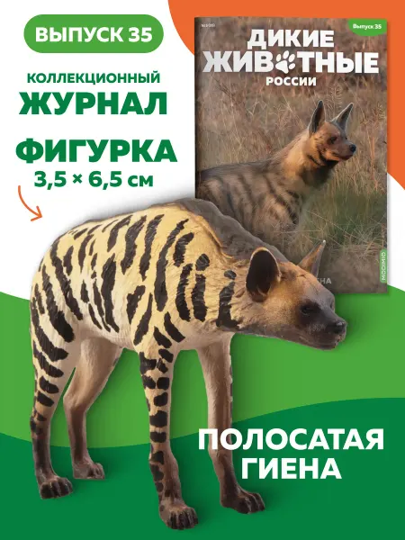 MODIMIO Фигурка полосатой гиены Дикие животные России №35