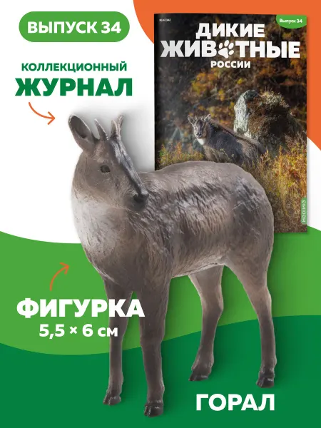 MODIMIO Фигурка горала Дикие животные России №34