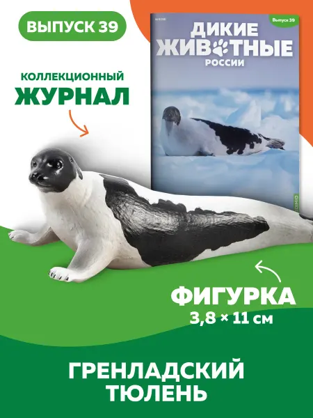 MODIMIO Фигурка Гренландского тюленя Дикие животные России №39