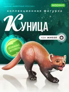 Фигурка животного Modimio Куница для детей, игрушка коллекционная