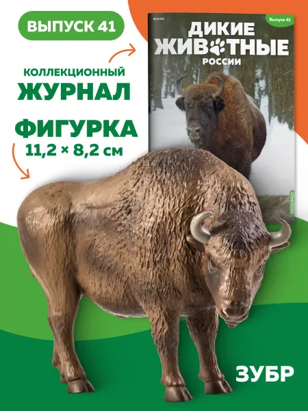 MODIMIO Фигурка Зубр Дикие животные России №41