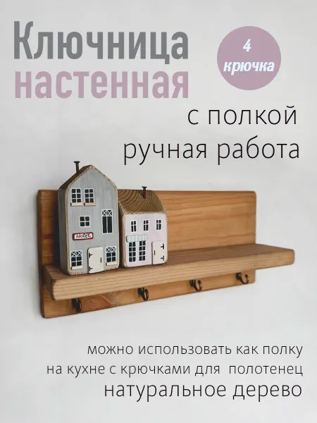 ModnyHuzik Ключница настенная Домики дерево с полкой
