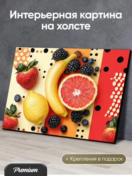 Modulka Картина на холсте Ассорти фруктов на абстрактном фоне арт