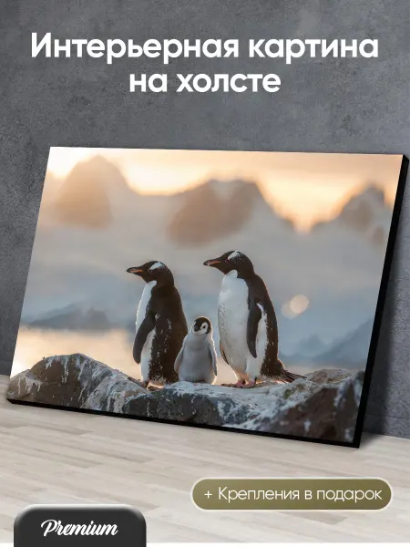 Modulka Большая картина на холсте Семейка пингвинов