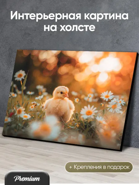 Modulka Картина на холсте Цыпленок среди ромашек