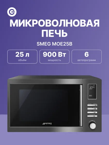 Smeg Отдельностоящая микроволновая печь MOE25B
