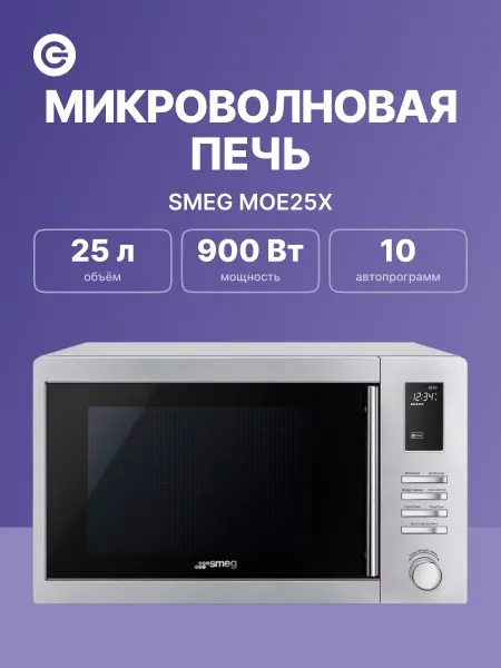 Smeg Отдельностоящая микроволновая печь MOE25X